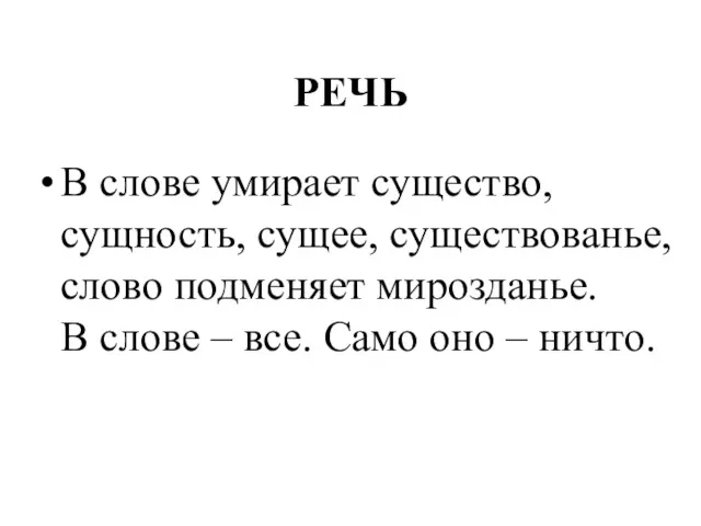 РЕЧЬ В слове умирает существо, сущность, сущее, существованье, слово подменяет мирозданье. В слове