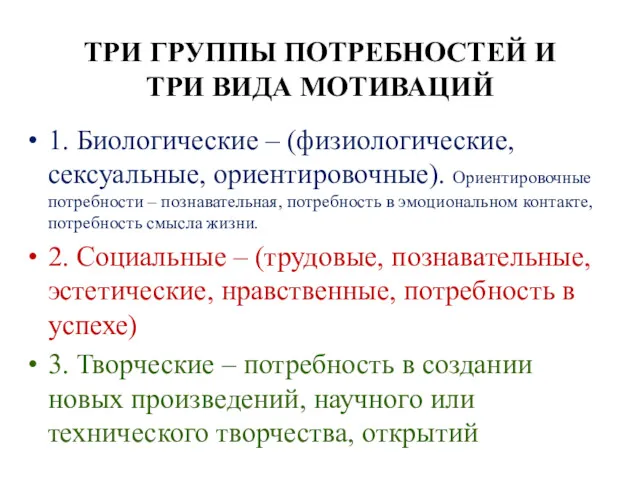 ТРИ ГРУППЫ ПОТРЕБНОСТЕЙ И ТРИ ВИДА МОТИВАЦИЙ 1. Биологические – (физиологические, сексуальные, ориентировочные).