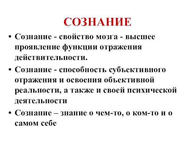 СОЗНАНИЕ Сознание - свойство мозга - высшее проявление функции отражения действительности. Сознание -