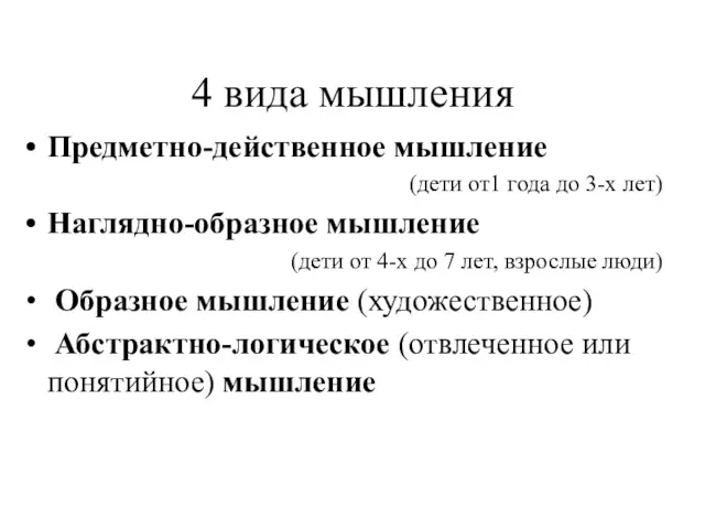 4 вида мышления Предметно-действенное мышление (дети от1 года до 3-х лет) Наглядно-образное мышление