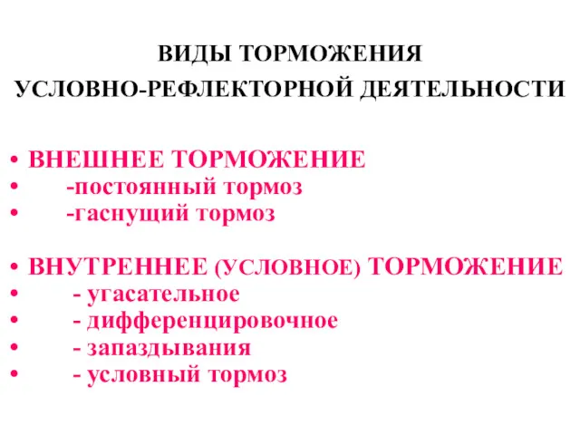 ВИДЫ ТОРМОЖЕНИЯ УСЛОВНО-РЕФЛЕКТОРНОЙ ДЕЯТЕЛЬНОСТИ ВНЕШНЕЕ ТОРМОЖЕНИЕ -постоянный тормоз -гаснущий тормоз ВНУТРЕННЕЕ (УСЛОВНОЕ) ТОРМОЖЕНИЕ