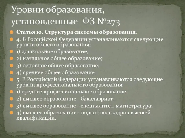 Статья 10. Структура системы образования. 4. В Российской Федерации устанавливаются следующие уровни общего