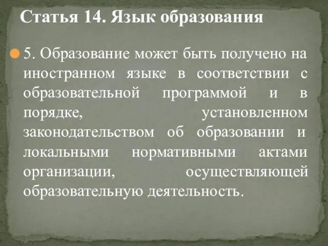 5. Образование может быть получено на иностранном языке в соответствии с образовательной программой