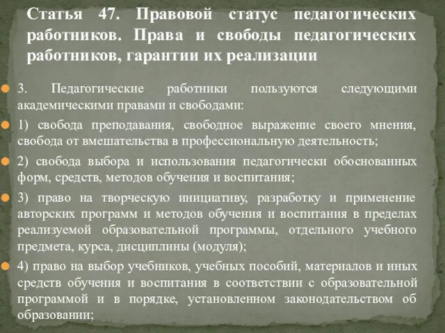 3. Педагогические работники пользуются следующими академическими правами и свободами: 1) свобода преподавания, свободное