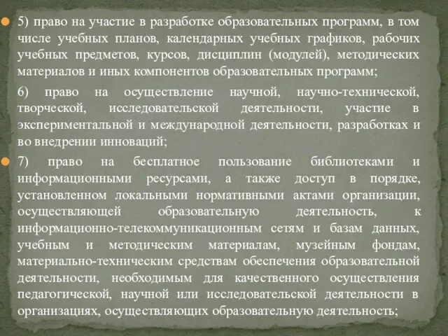 5) право на участие в разработке образовательных программ, в том числе учебных планов,