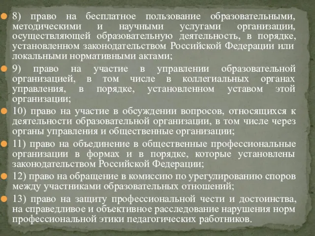 8) право на бесплатное пользование образовательными, методическими и научными услугами организации, осуществляющей образовательную