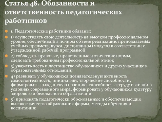 1. Педагогические работники обязаны: 1) осуществлять свою деятельность на высоком профессиональном уровне, обеспечивать