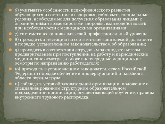 6) учитывать особенности психофизического развития обучающихся и состояние их здоровья, соблюдать специальные условия,