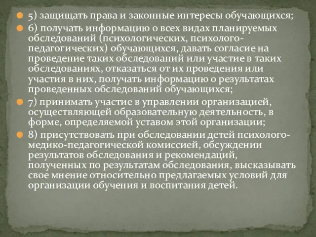 5) защищать права и законные интересы обучающихся; 6) получать информацию о всех видах