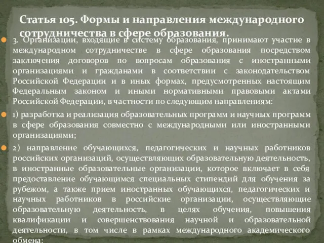 3. Организации, входящие в систему образования, принимают участие в международном сотрудничестве в сфере