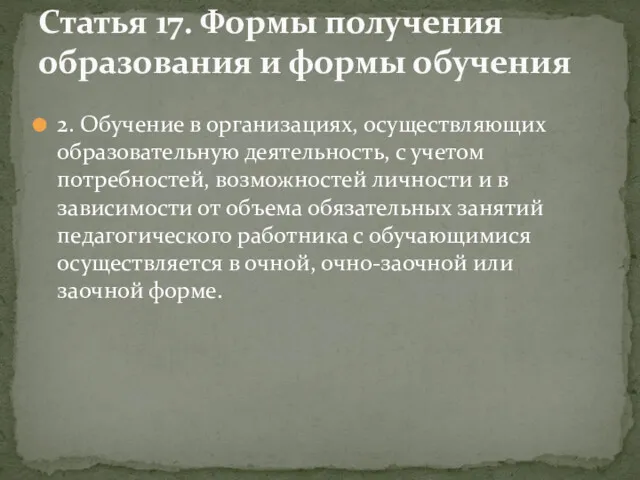 2. Обучение в организациях, осуществляющих образовательную деятельность, с учетом потребностей, возможностей личности и