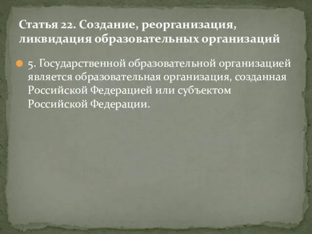 5. Государственной образовательной организацией является образовательная организация, созданная Российской Федерацией или субъектом Российской