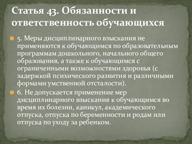 5. Меры дисциплинарного взыскания не применяются к обучающимся по образовательным программам дошкольного, начального