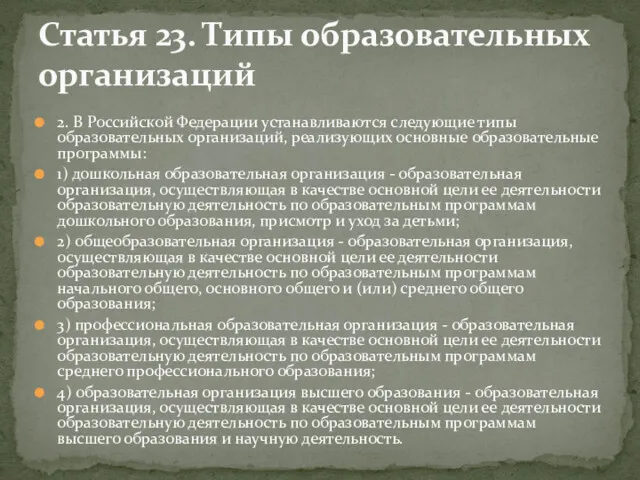 2. В Российской Федерации устанавливаются следующие типы образовательных организаций, реализующих основные образовательные программы: