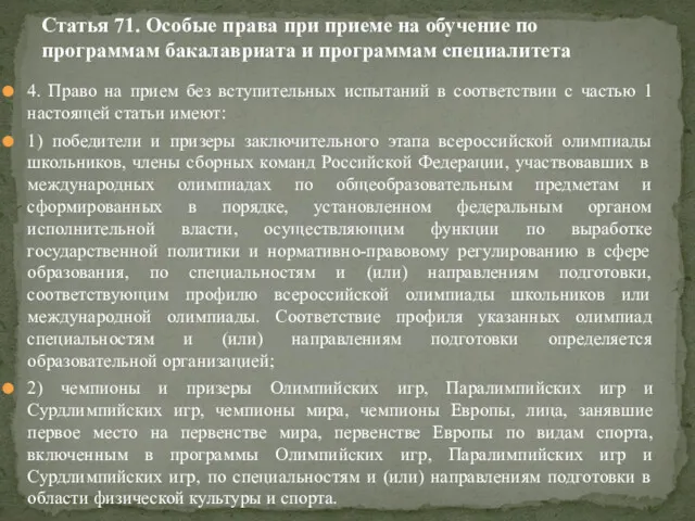 4. Право на прием без вступительных испытаний в соответствии с частью 1 настоящей