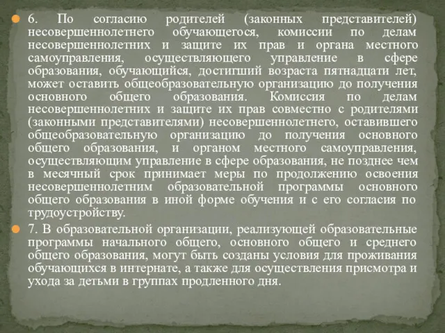 6. По согласию родителей (законных представителей) несовершеннолетнего обучающегося, комиссии по делам несовершеннолетних и