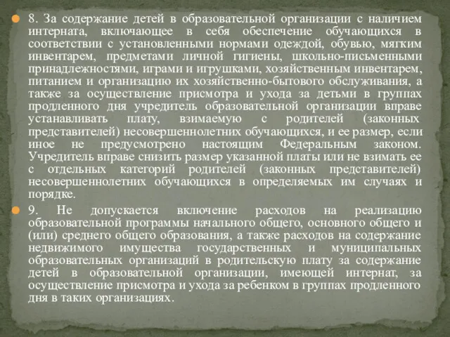 8. За содержание детей в образовательной организации с наличием интерната, включающее в себя