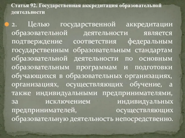 2. Целью государственной аккредитации образовательной деятельности является подтверждение соответствия федеральным государственным образовательным стандартам