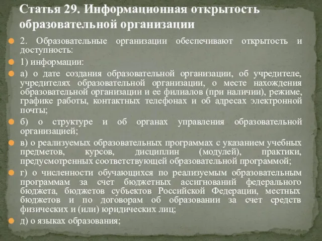 2. Образовательные организации обеспечивают открытость и доступность: 1) информации: а) о дате создания