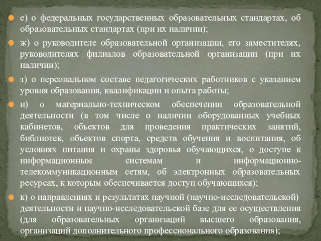 е) о федеральных государственных образовательных стандартах, об образовательных стандартах (при их наличии); ж)