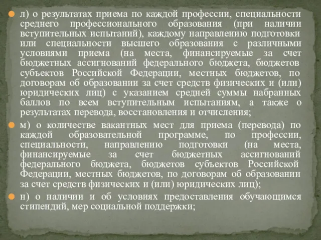 л) о результатах приема по каждой профессии, специальности среднего профессионального образования (при наличии