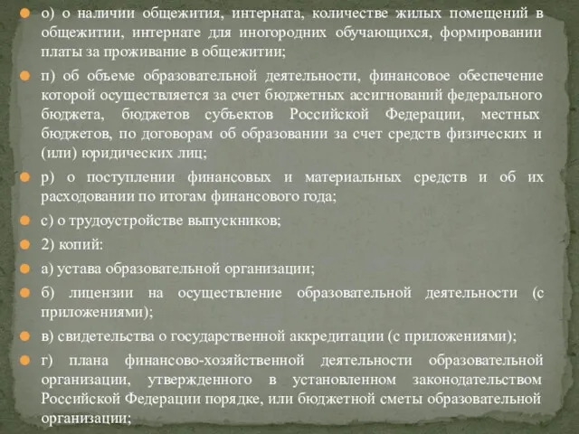 о) о наличии общежития, интерната, количестве жилых помещений в общежитии, интернате для иногородних