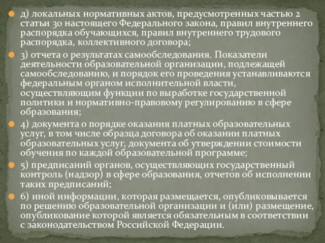 д) локальных нормативных актов, предусмотренных частью 2 статьи 30 настоящего Федерального закона, правил