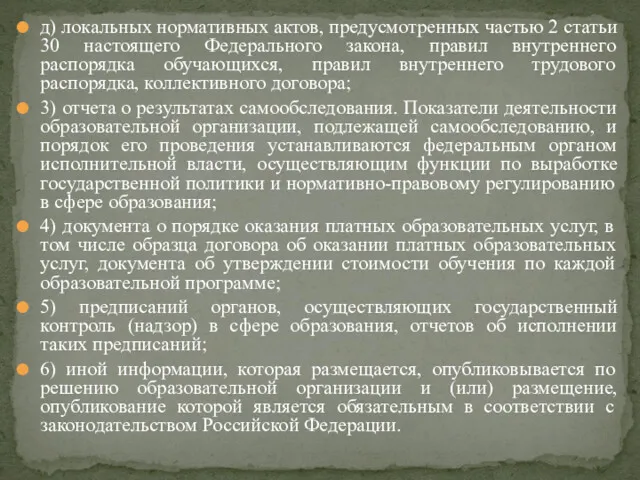 д) локальных нормативных актов, предусмотренных частью 2 статьи 30 настоящего Федерального закона, правил