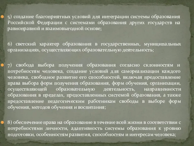 5) создание благоприятных условий для интеграции системы образования Российской Федерации с системами образования
