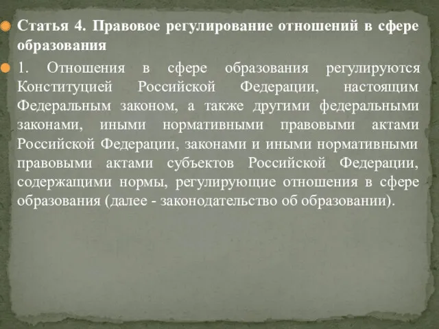 Статья 4. Правовое регулирование отношений в сфере образования 1. Отношения в сфере образования