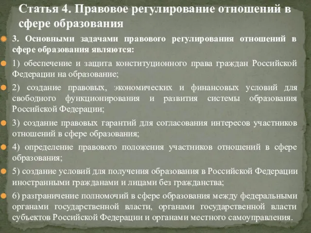 3. Основными задачами правового регулирования отношений в сфере образования являются: 1) обеспечение и