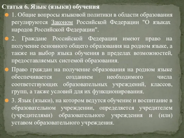 1. Общие вопросы языковой политики в области образования регулируются Законом Российской Федерации "О