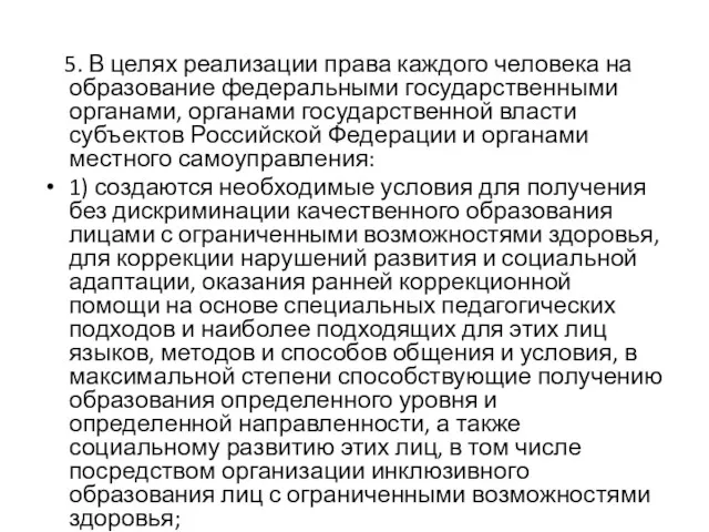 5. В целях реализации права каждого человека на образование федеральными