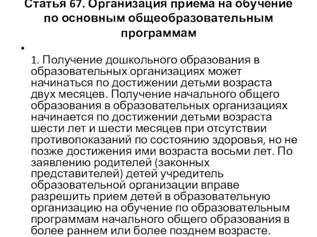 Статья 67. Организация приема на обучение по основным общеобразовательным программам