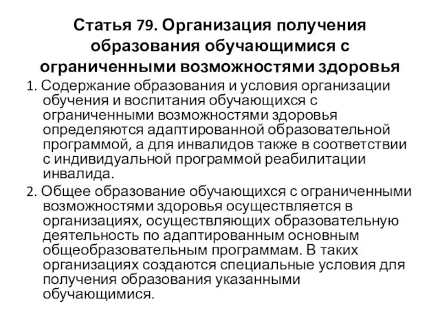 Статья 79. Организация получения образования обучающимися с ограниченными возможностями здоровья