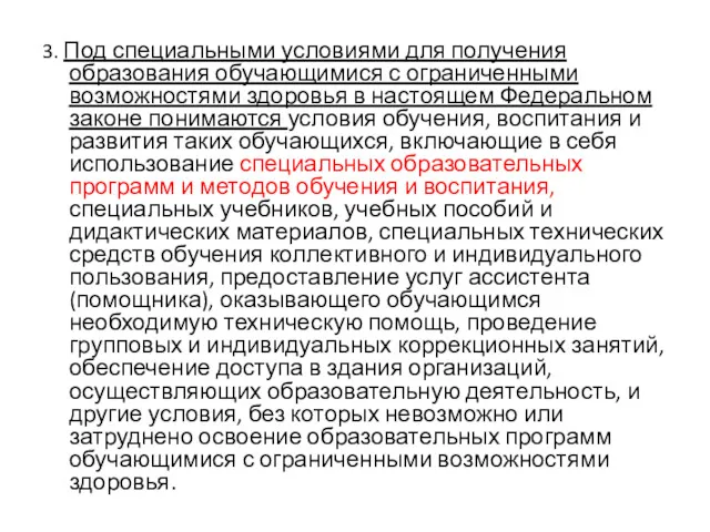 3. Под специальными условиями для получения образования обучающимися с ограниченными