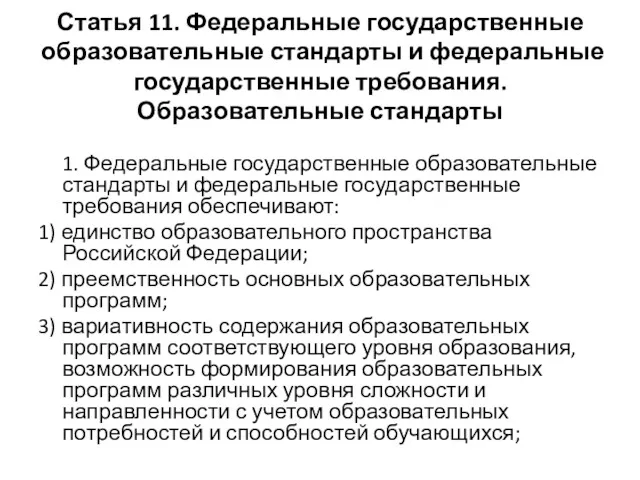 Статья 11. Федеральные государственные образовательные стандарты и федеральные государственные требования.