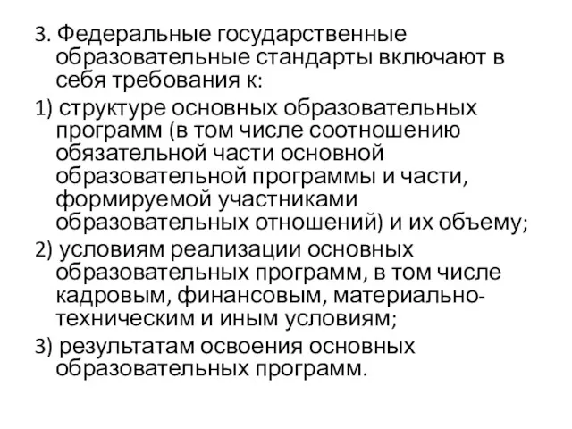 3. Федеральные государственные образовательные стандарты включают в себя требования к: