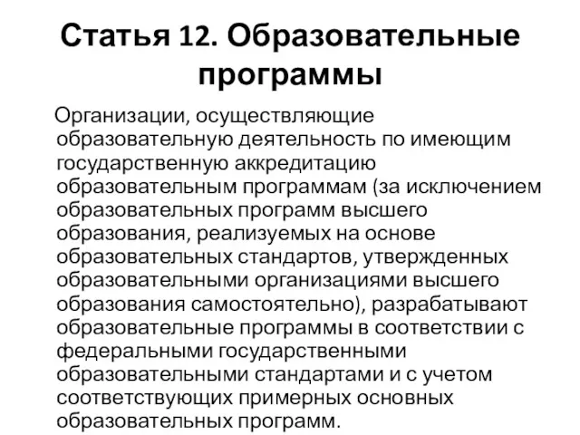 Статья 12. Образовательные программы Организации, осуществляющие образовательную деятельность по имеющим