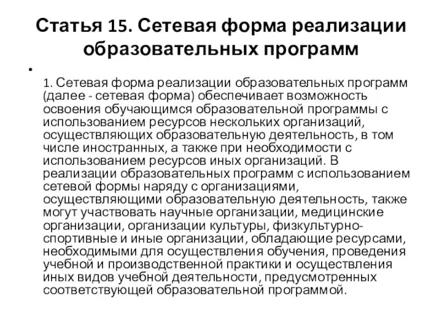 Статья 15. Сетевая форма реализации образовательных программ 1. Сетевая форма