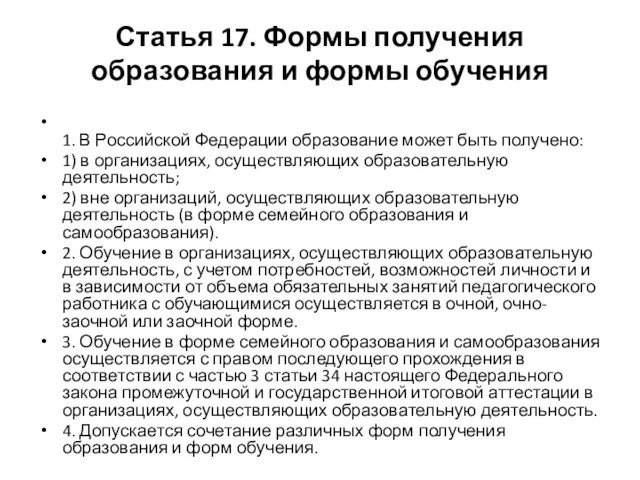 Статья 17. Формы получения образования и формы обучения 1. В