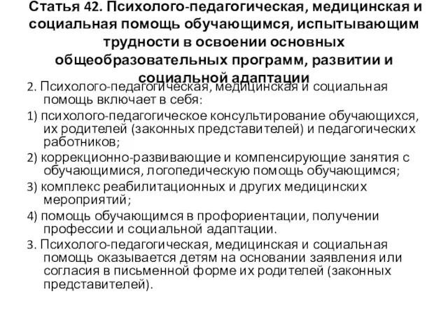 Статья 42. Психолого-педагогическая, медицинская и социальная помощь обучающимся, испытывающим трудности