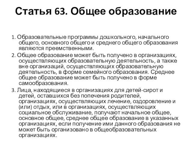 Статья 63. Общее образование 1. Образовательные программы дошкольного, начального общего,