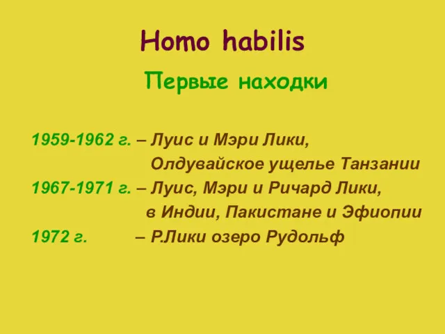 Homo habilis Первые находки 1959-1962 г. – Луис и Мэри