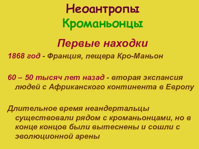 Неоантропы Кроманьонцы Первые находки 1868 год - Франция, пещера Кро-Маньон