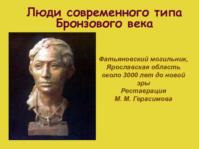 Люди современного типа Бронзового века Фатьяновский могильник, Ярославская область около