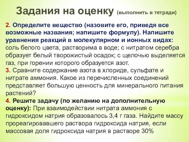 2. Определите вещество (назовите его, приведя все возможные названия; напишите