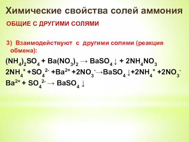 Химические свойства солей аммония ОБЩИЕ С ДРУГИМИ СОЛЯМИ 3) Взаимодействуют