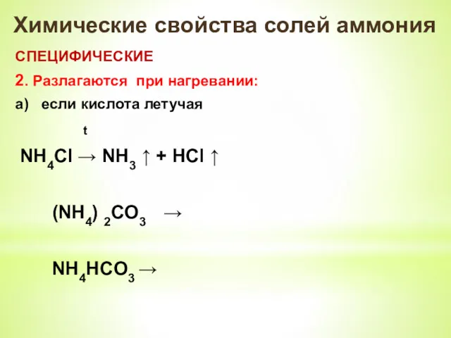 Химические свойства солей аммония СПЕЦИФИЧЕСКИЕ 2. Разлагаются при нагревании: a)