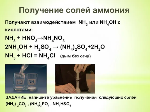 Получение солей аммония Получают взаимодействием NH3 или NH4OH с кислотами: